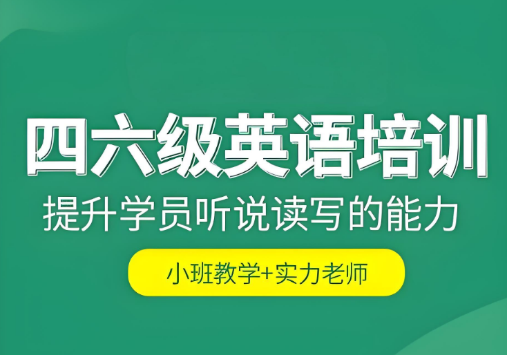 杭州教学实力强的英语四六级考试辅导机构十大名单一览
