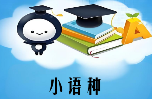 曝光！乌鲁木齐市小语种辅导机构十强名单公布