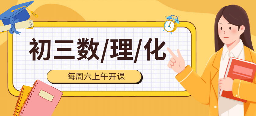 初三数理化版面图.png