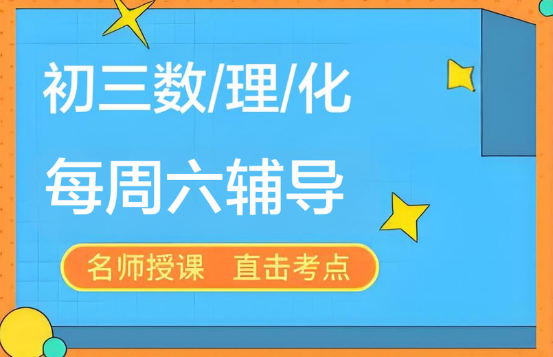 乌鲁木齐市全攻略：十大榜首值得信任的初三数理化辅导机构名单