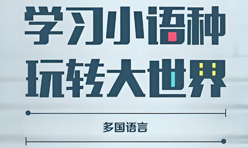 乌鲁木齐市十大靠谱的小语种辅导机构实力排名更新一览