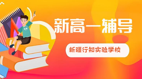 甄选乌鲁木齐市口碑好的新高一辅导机构十大排名出炉一览