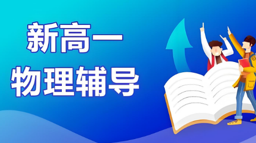 乌鲁木齐市值得托付的十大新高一物理辅导机构名单揭晓