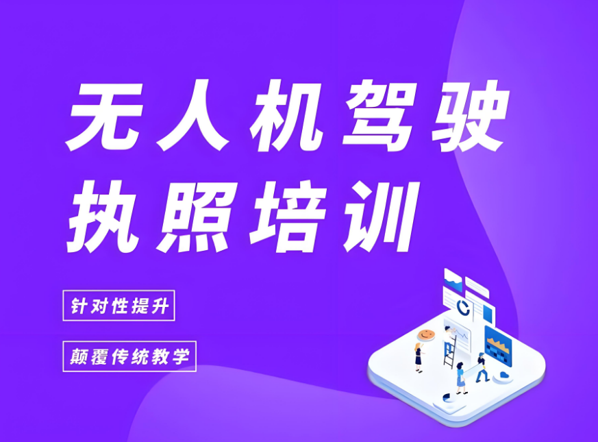 成都郫县口碑top榜排名好的中小型无人机执照培训学校名单汇总