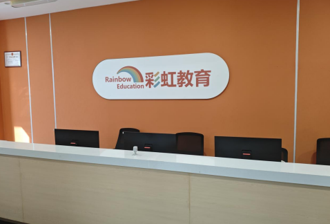洛阳彩虹教育前台