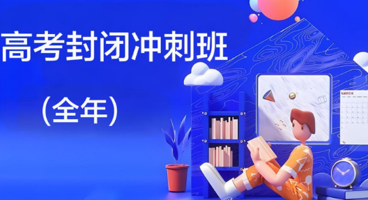 昆明市称赞多的高考封闭冲刺班(全年)辅导机构十大名单推荐