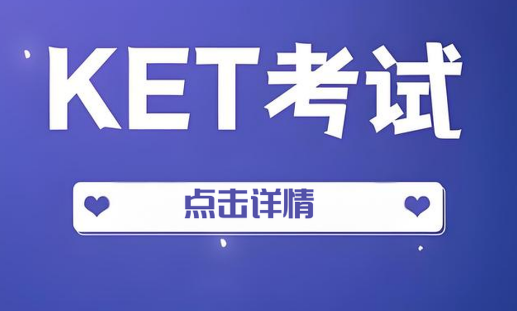 严选南宁市KET考试十大培训机构名单一览
