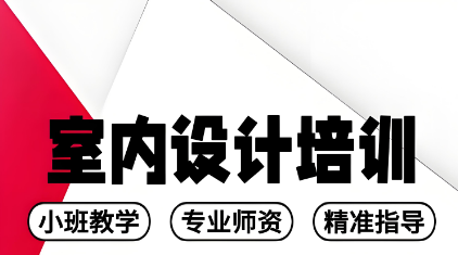 信阳市面上教学超好的十大室内设计培训机构优选榜首今日公布