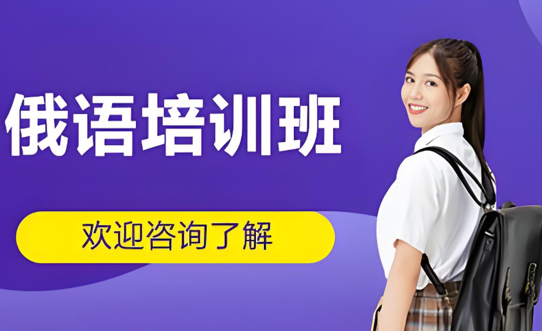 汇总陕西省十大高性价比的俄语学习培训机构名单今日公布