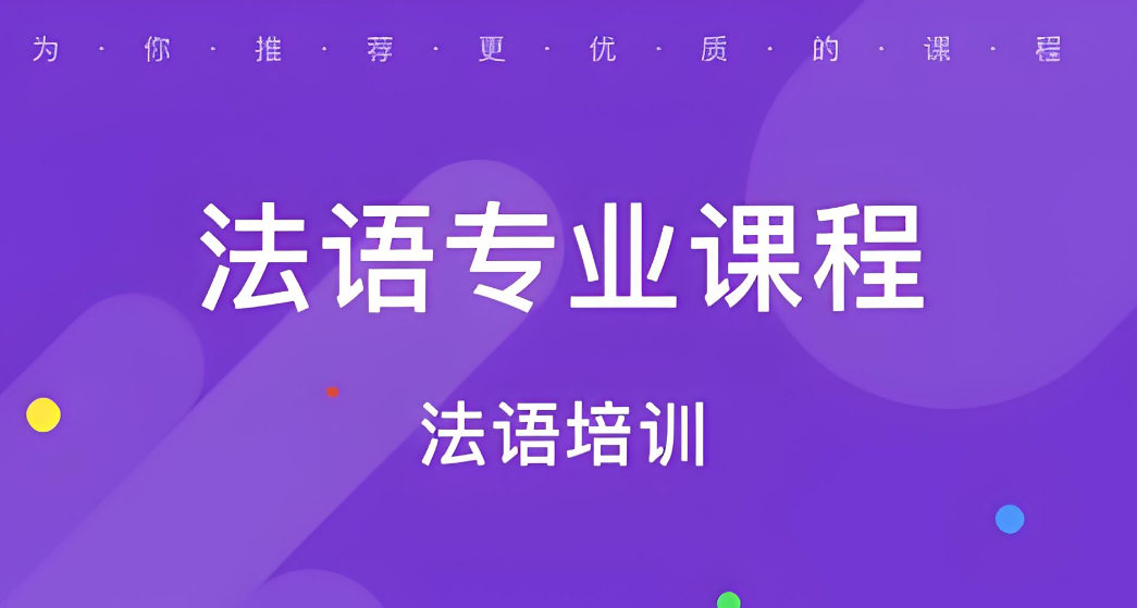 陕西省排名前10的法语培训辅导机构名单出炉-易学国际小语种