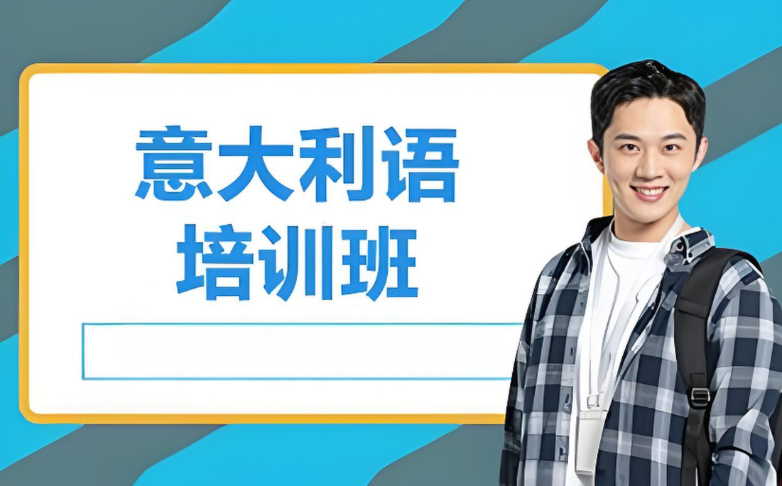 TOP排名榜十大西安小语种意大利语课程培训机构名单更新