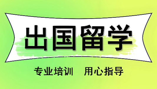 上海市备受关注的十大出国留学培训机构名单榜首一览