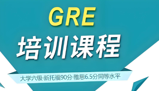 聚焦上海市！十大排名不错的榜首GRE培训课程机构名单汇总