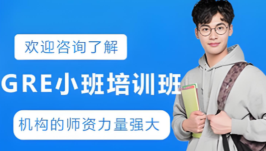 上海市GRE小班培训机构十强争霸名单一览