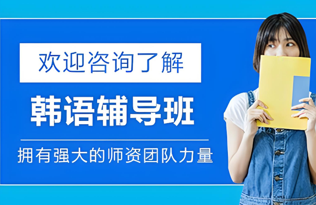 陕西省十大小语种韩语初高级培训机构排名今日汇总