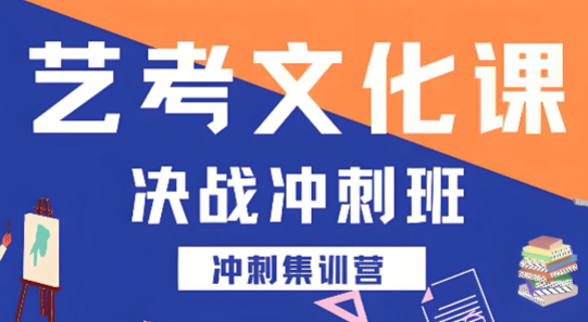 杭州市学生认可的艺考文化课冲刺班辅导学校top10排名宣布
