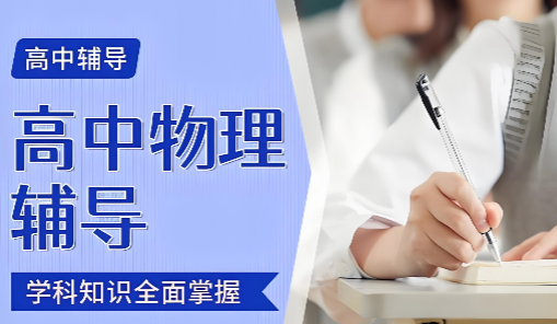 南京市热度居高不下的高中物理辅导机构十大名单汇总
