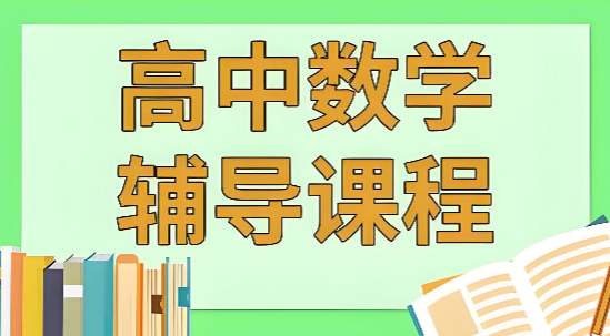 南京市有特色的十大高中数学辅导课程机构名单