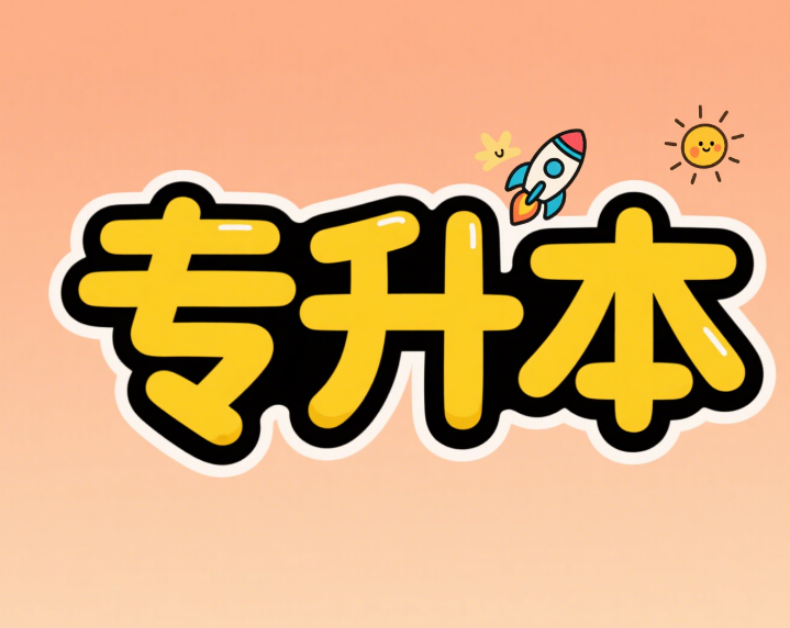 十大排行榜甘肃专升本培训靠谱机构大盘点:哪家比较不错