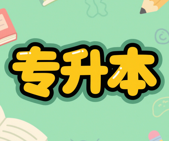 甘肃正规的统招专升本培训机构有哪些-机构排名推荐