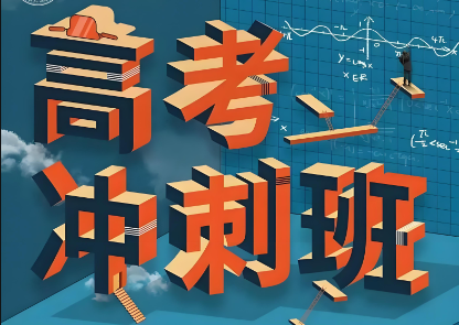 精选昆明口碑名气好的高三冲刺补习班排名名单出炉