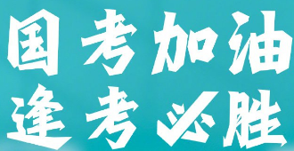内蒙古有效果的公务员考试培训机构十强名单一览