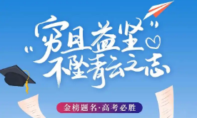 高考必看 - 洛阳推荐的高考全日制辅导机构榜首公布