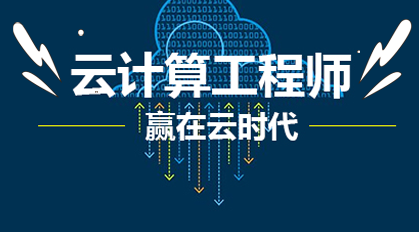 聚焦榜单 - 上海实力榜云计算运维就业培训机构排名宣布一览