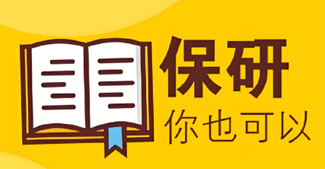 北京好评度十分高的保研培训机构十大排名一览