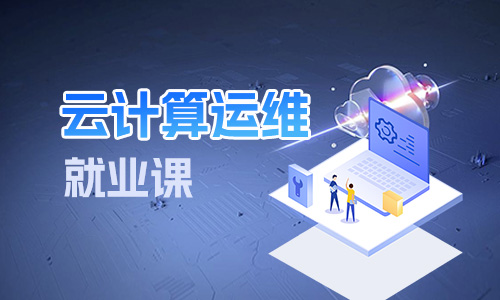 名校直通车 - 上海云计算运维工程师就业培训机构名单排行榜公布