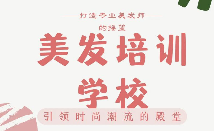 排名好的 10 大沈阳美发培训学校 2025 排行榜一览