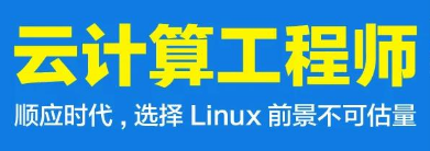 上海人气榜前十名云计算运维工程师就业辅导班口碑名单更新一览