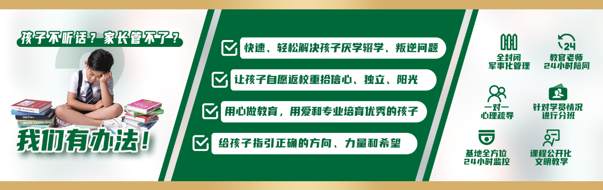 孩子不听话 家长管不了 我们有办法.png