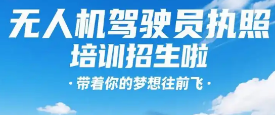 四川成都市精选口碑好的无人机执照培训机构排名名单更新