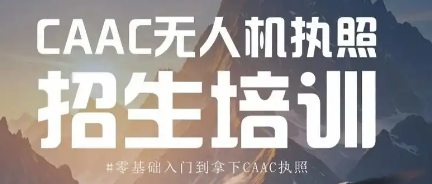 四川值得选择的10大无人机执照培训机构名单榜首公布