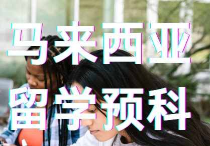 直通马来名校！上海优质马来西亚留学预科班盘点