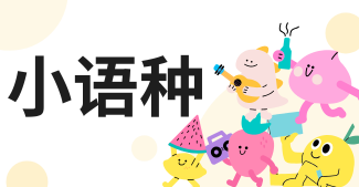 名单盘点|山西小语种语言培训机构十大热度排行榜