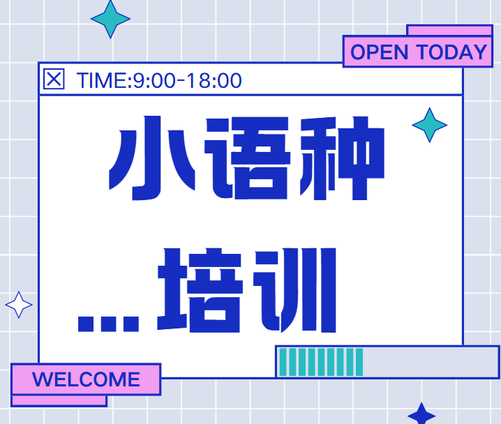 热门推荐山西十大小语种培训机构名单排名前列