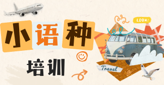 山西十分优质的国际小语种课程培训机构名单榜首公布