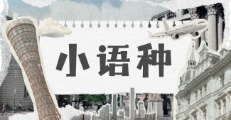 山西优选十大知名的国际小语种课程培训本地实力机构名单