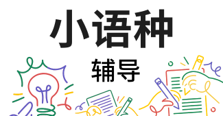 山西强力推荐的小语种培训机构十大排名一览