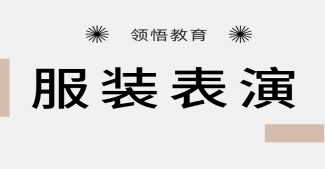 汇总河北十大专业的服装表演艺考培训机构排名推荐一览