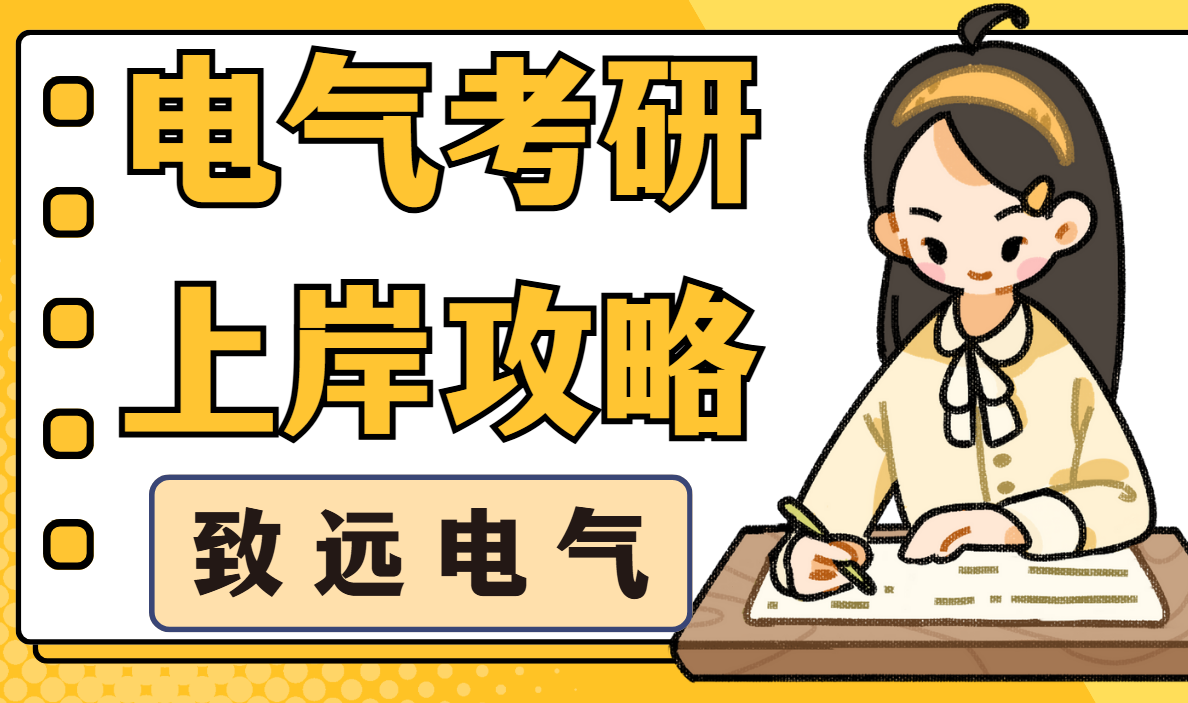 国内口碑排名电气考研培训机构前十盘点一览-致远电气考研