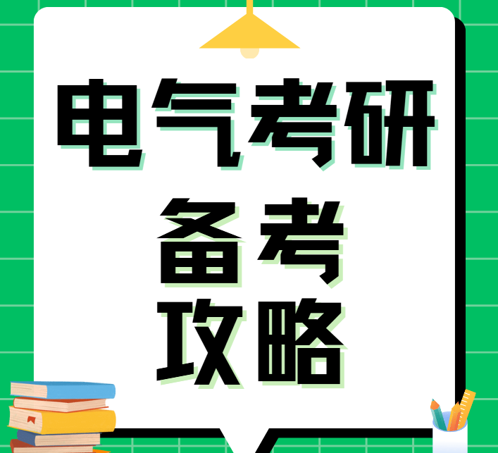 【全方位备考助力上岸】国内知名电气考研辅导教育机构top10