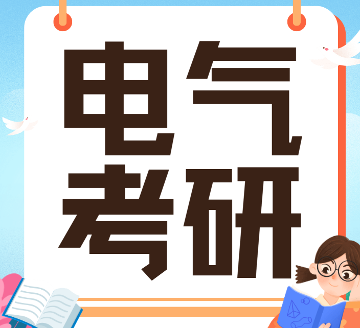 国内10大电气考研培训机构一站式解决备考资料难题