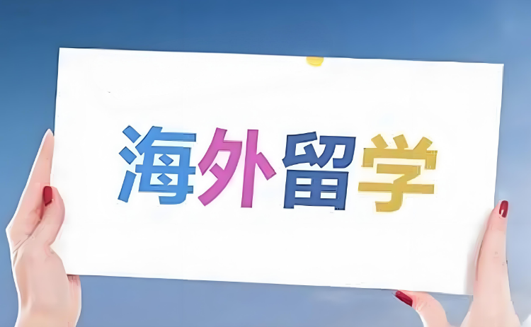 TOP榜山西​十大爱尔兰留学申请办理机构口碑排名一览