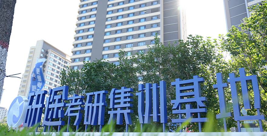 研途考研哈尔滨服务中心