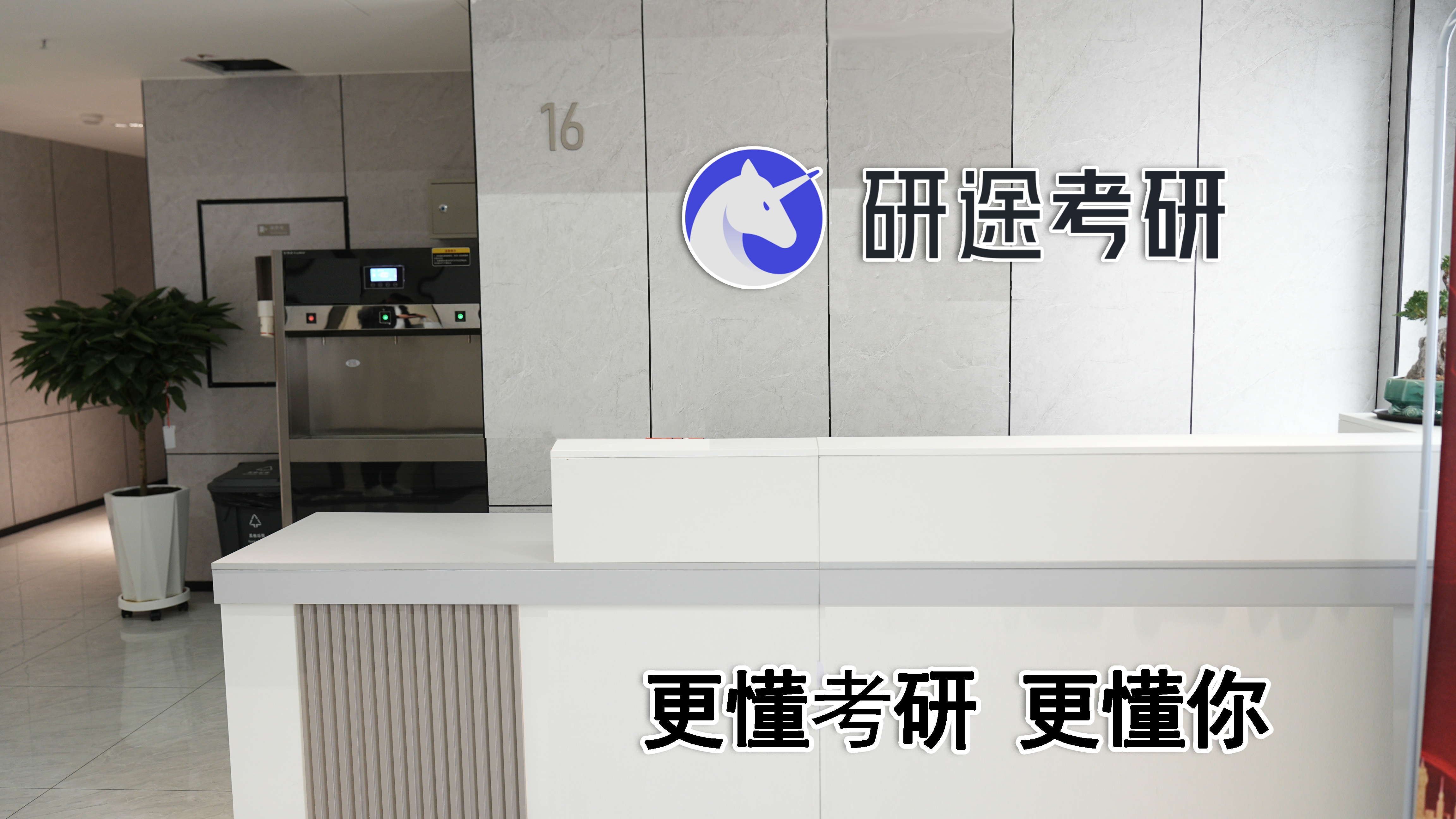 研途考研哈尔滨服务中心-前台