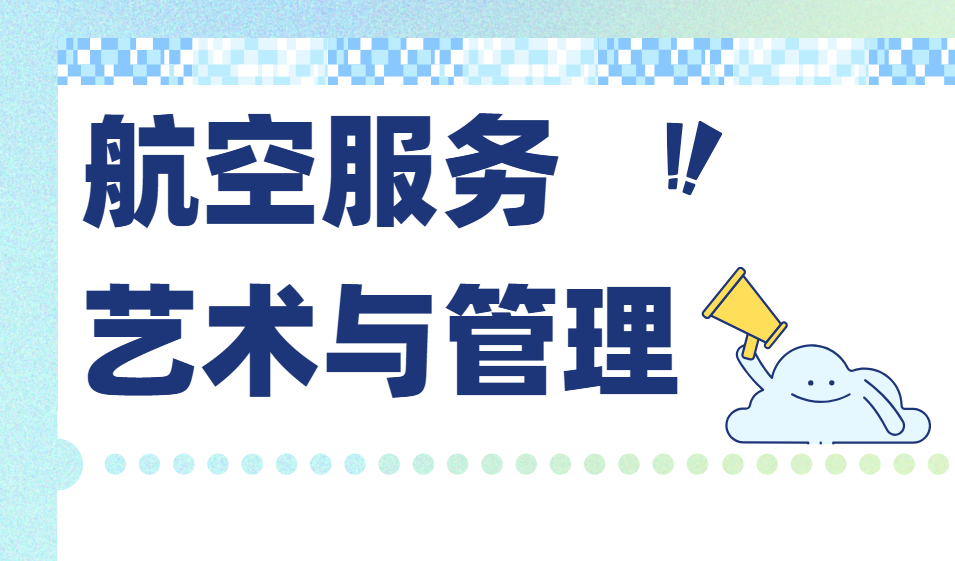 河北十大口碑实力兼具的艺考航空服务艺术与管理培训机构排名列表