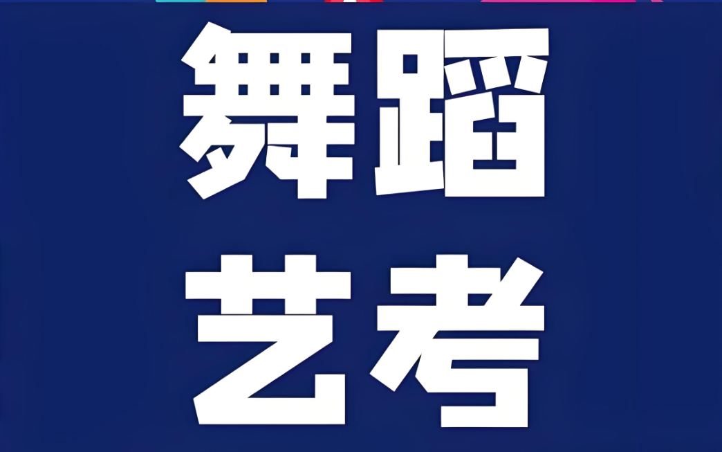 河北高三舞蹈艺考生辅导机构十大TOP排行榜公布